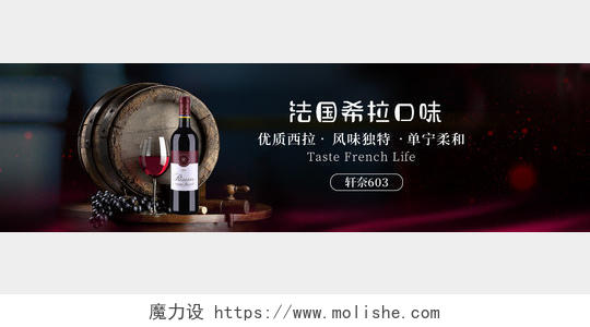 深色背景红酒酒水法国希拉口味红酒促销宣传banner红酒banner